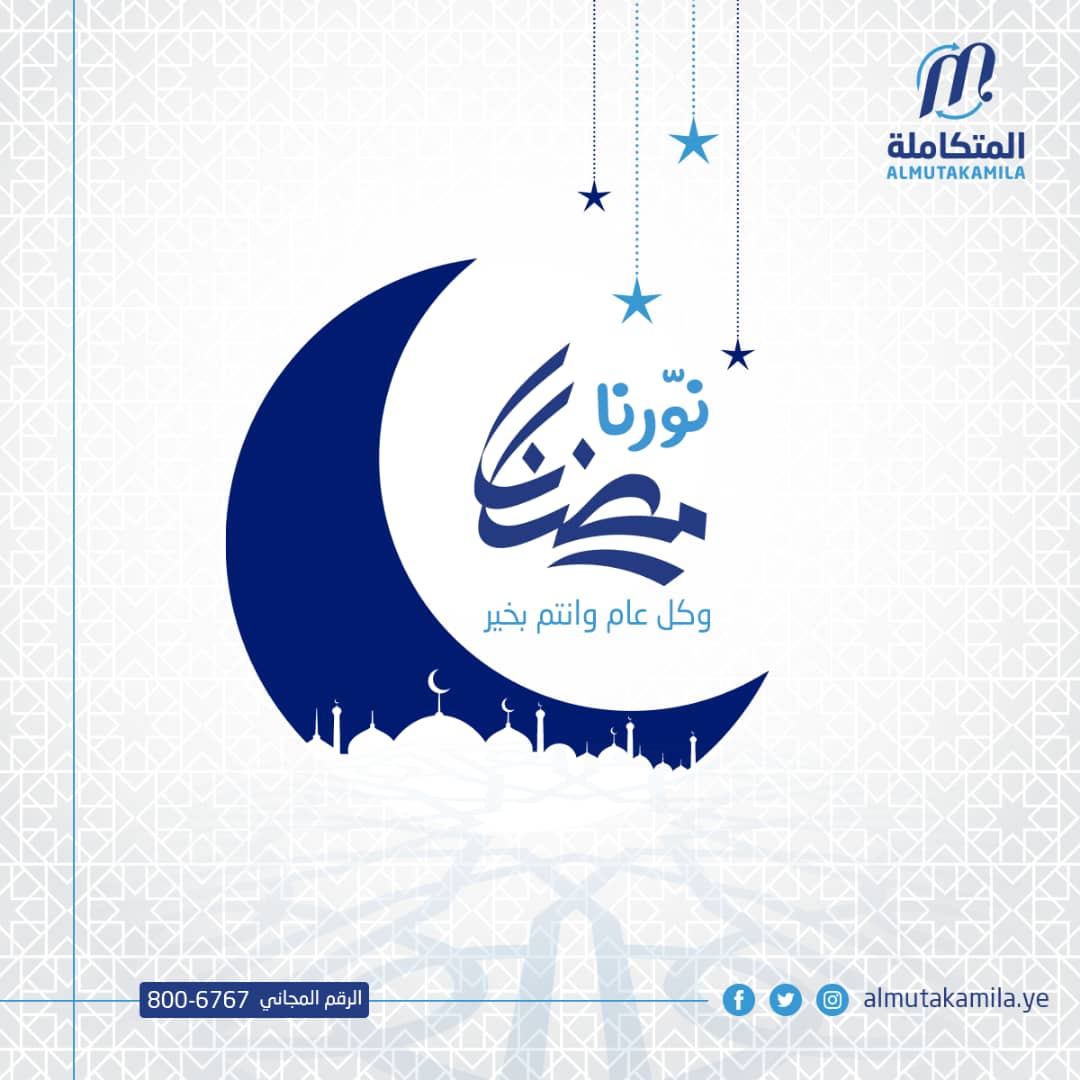 نهنئكم بقدوم شهر الخير ..وكل عام وانتم بخير..